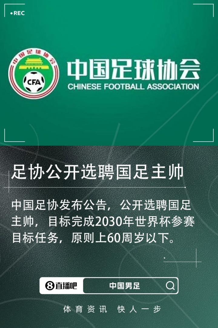 开云体育下载-足协官方：公开选聘国足主帅，目标完成2030年世界杯参赛目标任务